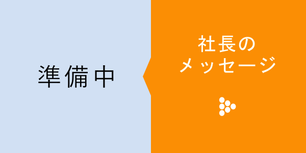 社長の言葉